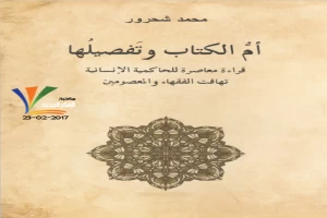 غلاف كتاب أم الكتاب وتفصيلها بقلم محمد شحرور غلاف كتاب أم الكتاب وتفصيلها بقلم محمد شحرور